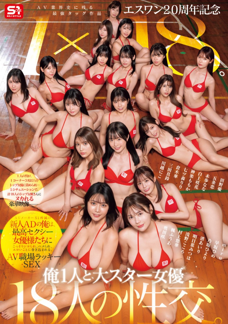 【WPT扑克】[SONE-566]1个打18个！ 这是S1周年庆最让人羡慕的片子！