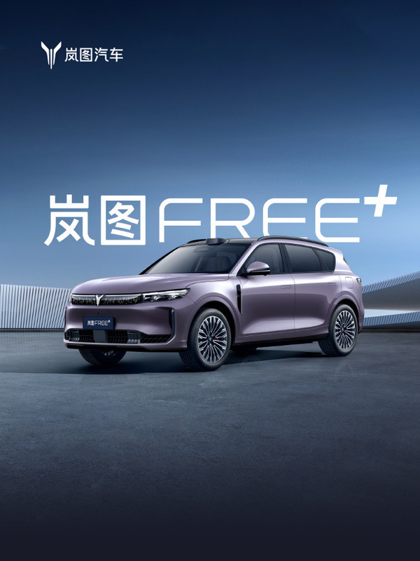 【WPT扑克】岚图FREE+开启预售 全系标配华为ADS 4 22.99万起