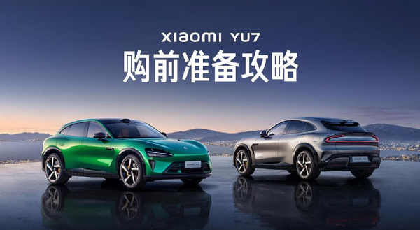 【WPT扑克】小米汽车发布小米YU7购前准备攻略 明晚正式发布