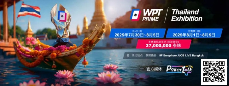 【WPT扑克】收藏 | WPT® Prime 泰国站详细赛程公布 主赛3700万泰铢保底旅游基金