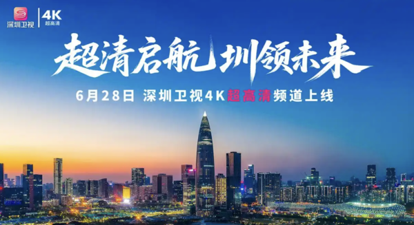 【WPT扑克】全国首个HDR Vivid超高清4K直播频道在深圳卫视上线