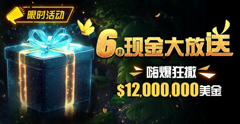 【WPT扑克】限时活动：25年6月现金大放送狂撒1,200万美金！