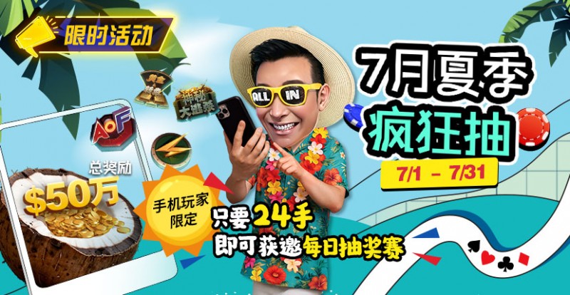 【WPT扑克】限时活动：7月夏季疯狂抽只要24手即可获邀每日抽奖赛