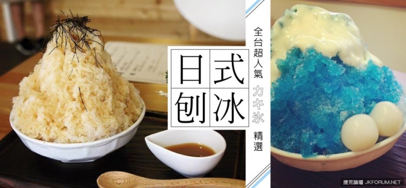 【WPT扑克】從富士山冰、花火冰到宇治金時冰，全台3間超人氣「日式刨冰」精選！