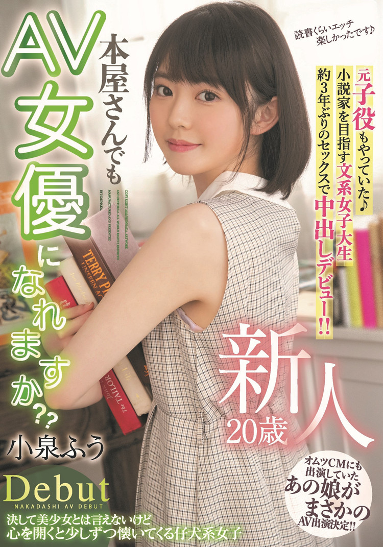 【WPT扑克】[HMN-117]三年没有性生活 当过童星的文学女子小泉枫（小泉ふう）第一个作品就中出