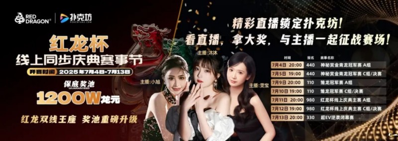 【WPT扑克】红龙杯倒计时1天 10天扑克盛宴即将开启 终极指南篇