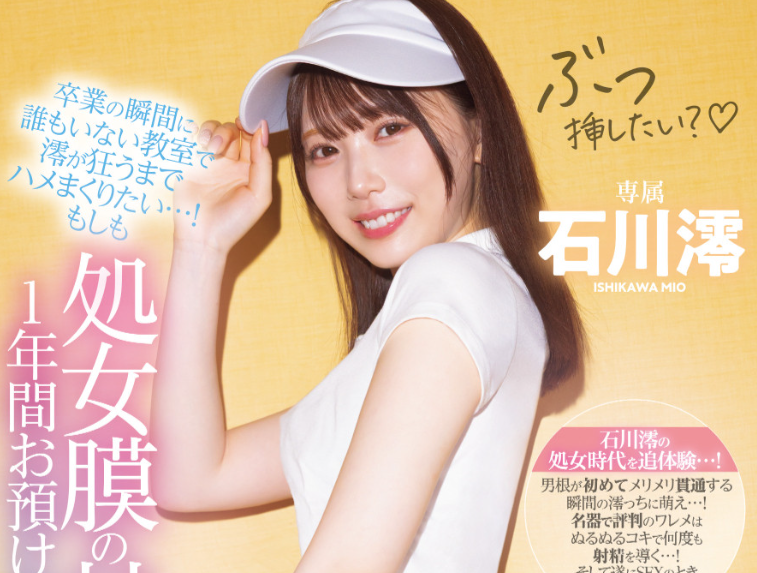 【WPT扑克】[MIDA-257]忍了一年⋯ 他终于贯穿了石川澪的处女膜！