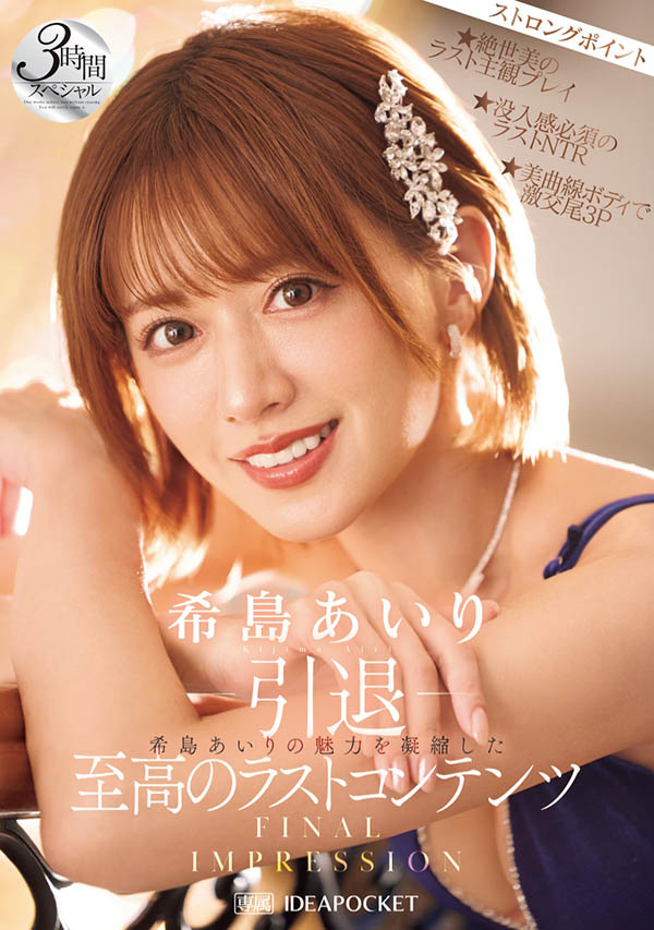 【WPT扑克】IPZZ-621,希岛あいり(希岛爱里)引退作品2025/08/12发布！