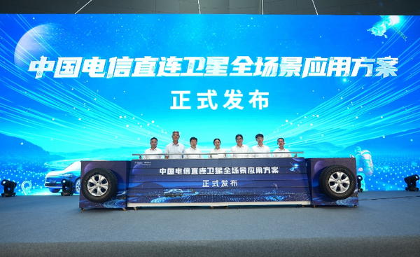 【WPT扑克】电信发布直连卫星全场景应用方案 打造天地一体通信