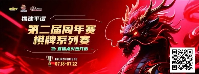 【WPT扑克】麒麟竞技丨第二届周年赛开赛首日A组晋级11 人丨B组7月19日15:00分开赛