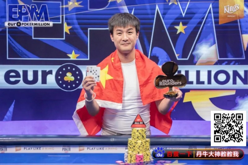 【WPT扑克】恭喜！中国选手Hu LuLei勇夺欧洲扑克百万赛主赛冠军，奖励43W刀！