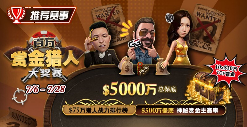 【WPT扑克】推荐赛事：7/6-7/28百万赏金猎人大奖赛 500万保底神秘赏金主赛事