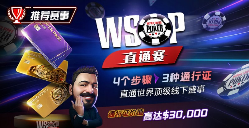 【WPT扑克】推荐赛事：WSOP直通赛 直通世界顶级线下盛事 通行证价值高达30000$