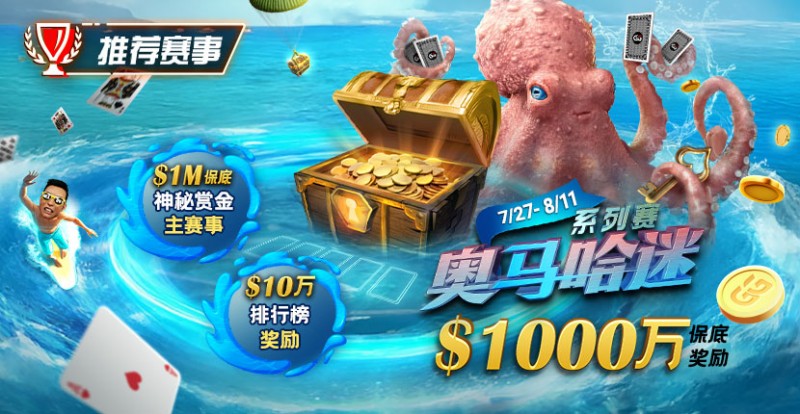 【WPT扑克】推荐赛事：7/27-8/11奥马哈迷系列赛  1000万保底奖励 1M保底神秘赏金主赛事