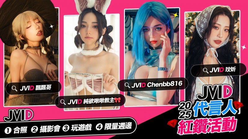 【WPT扑克】啾啾 × 飄飄 × 玟妡 × 辰辰 最強銷量四女神領軍！「JVID 代言人紅鑽活動」邀你共赴慾望之旅