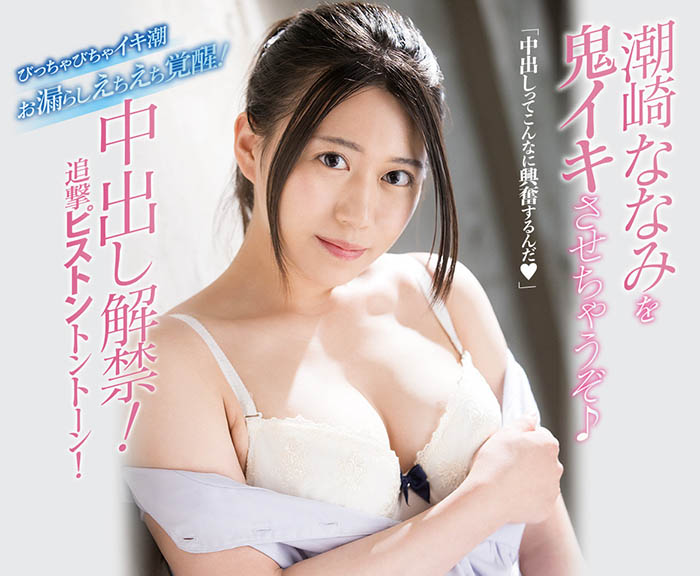 【WPT扑克】MIFD-180,潮崎ななみ(潮崎七海，Shiozaki-Nanami)最新作品2021/09/21发布！