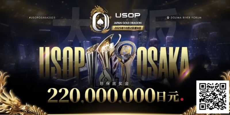 【WPT扑克】亚洲顶尖赛事首登日本，2025USOP大阪站定档10月2日-8日，总保底高达 2.2 亿日元！