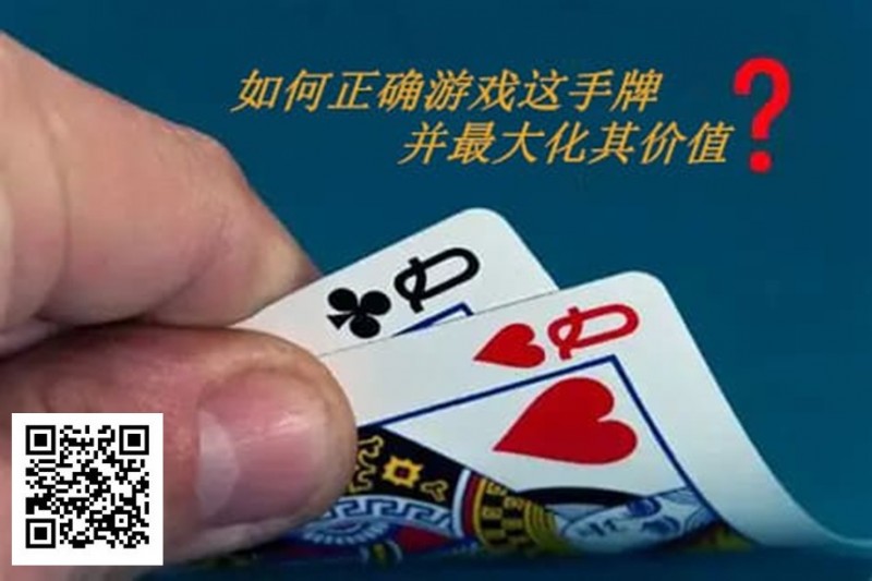 【WPT扑克】扑克秘籍：口袋Q从翻前到河牌的十大技巧