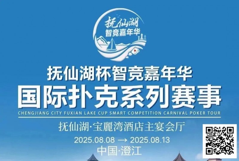 【WPT扑克】倒计时7天 | 云南抚仙湖杯酒店预订和机场接送预订同步开启