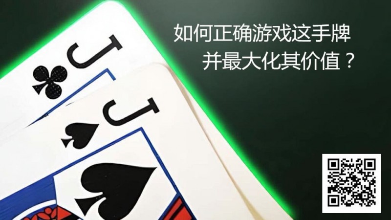 【WPT扑克】JJ玩法终极指南：7个职业技巧助你利润最大化