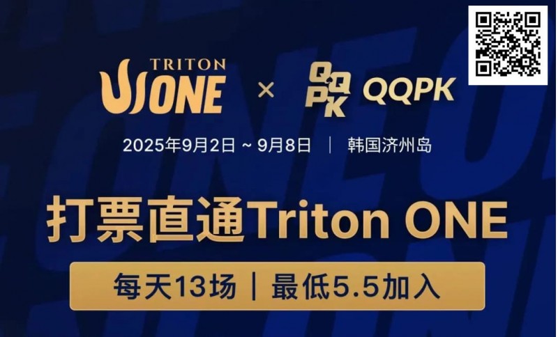 【WPT扑克】Triton ONE完整赛程揭晓，QQPK Genesis打响第一炮，线上卫星火热进行中！