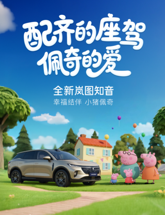 【WPT扑克】小猪佩奇新伙伴！全新岚图知音&ldquo;宠爱配齐&rdquo;22万元起