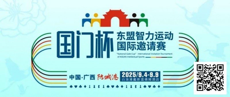 【WPT扑克】赛事信息丨国门杯东盟智力运动国际邀请赛详细赛程赛制发布