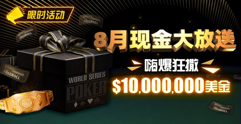 【WPT扑克】限时活动：25年8月现金大放送狂撒1,200万美金！