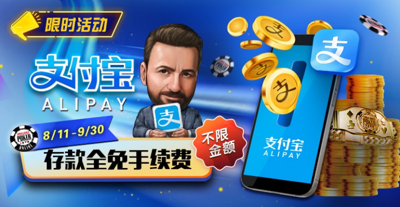 【WPT扑克】限时活动：8/11-9/30支付宝存款手续费全免