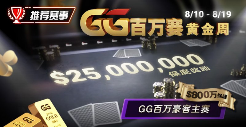 【WPT扑克】推荐赛事：8/10 – 8/19GG百万赛黄金周 最顶级的豪客系列赛保底奖励25000000