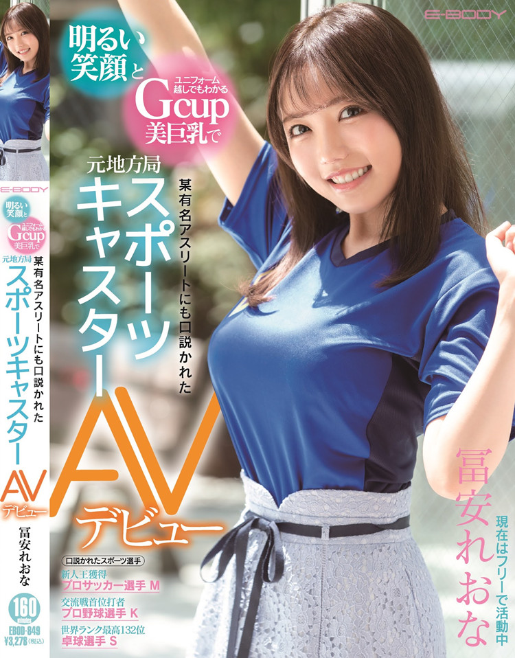 【WPT扑克】[EBOD-849]有超过三位数的男人上床经验 体育主播富安玲于奈被外送到粉丝家里提供服务了