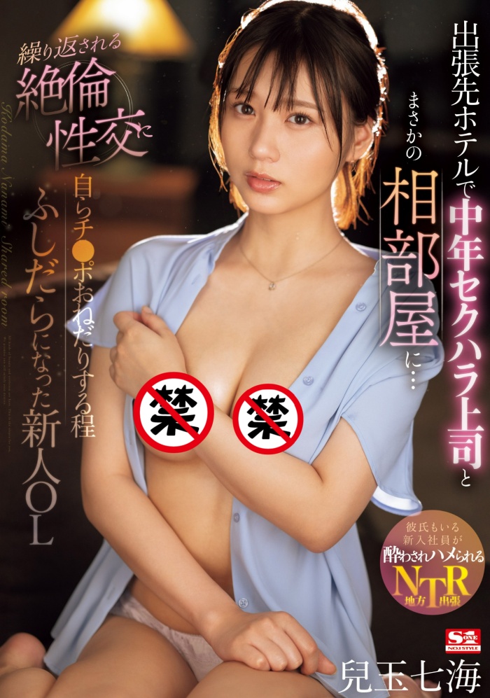 【WPT扑克】[SONE-241]第三片就去出差！最强美少女的儿玉七海（児玉七海）被讨厌上司的肉棒征服了！