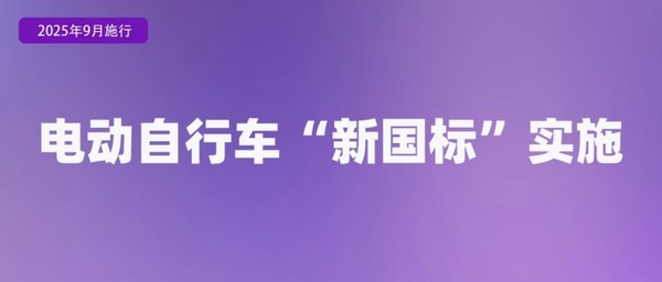 【WPT扑克】9月起这些新规将影响你我生活 涉及电动自行车和AI