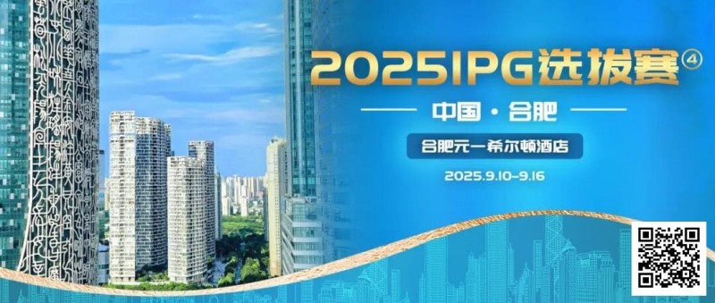 【WPT扑克】2025IPG选拔赛合肥站详细赛程赛制及参赛须知发布（更新版）