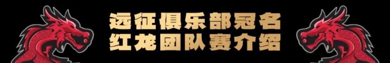 【WPT扑克】远征俱乐部冠名红龙团队赛招募开启！