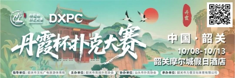 【WPT扑克】赛事信息 | 金秋十月绽放韶城！丹霞杯扑克大赛赛程表发布（10月8日-13日）