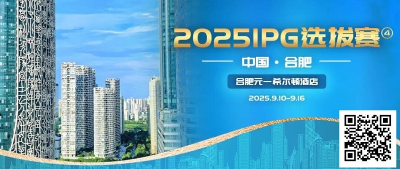 【WPT扑克】2025IPG选拔赛合肥站精选服务旅游专区