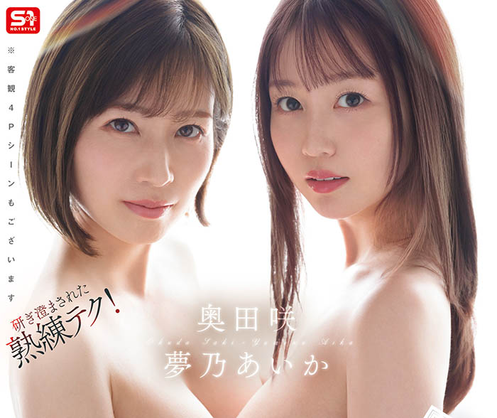 【WPT扑克】SONE-919,「梦乃爱华、奥田咲」共演作品2025/10/13发布！