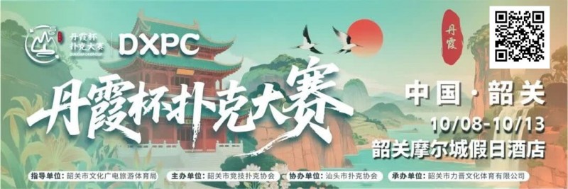 【WPT扑克】赛事信息 | 10月8日-13日 丹霞杯扑克大赛启幕！解锁韶关美食美景，共赴精彩之约！