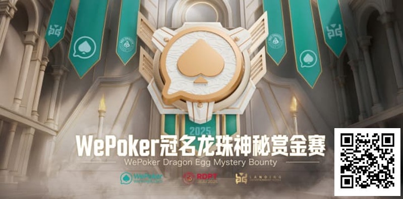 【WPT扑克】WePoker冠名龙珠神秘赏金赛携1.4亿额外赏金再度回归