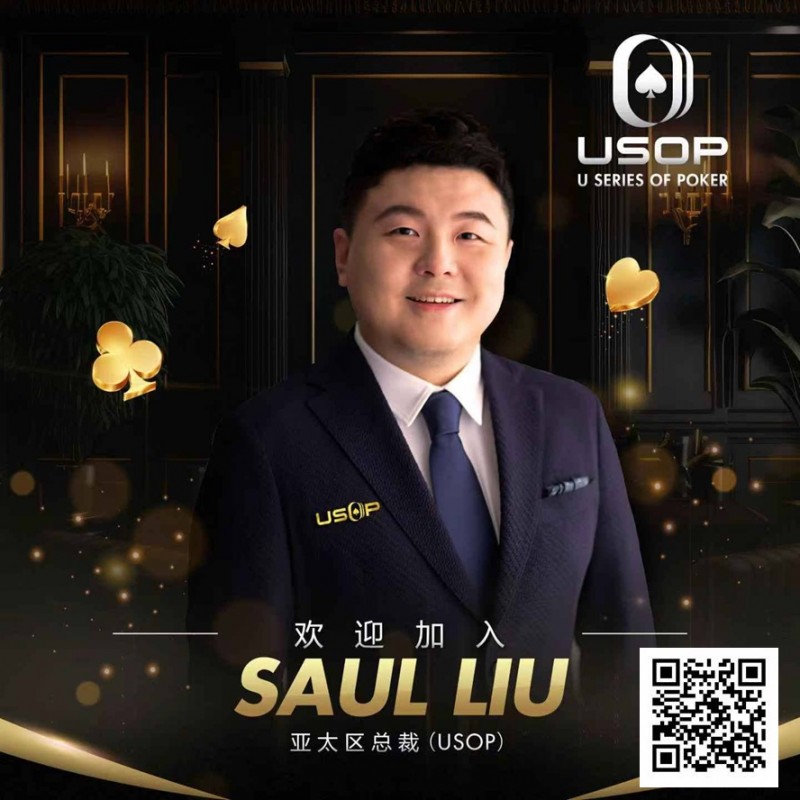 【WPT扑克】Saul Liu出任USOP亚太区主席，将为其发展注入强劲动力