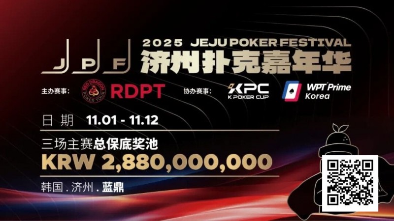 【WPT扑克】千万保底震撼开局！K Poker Cup全新升级济州登场！