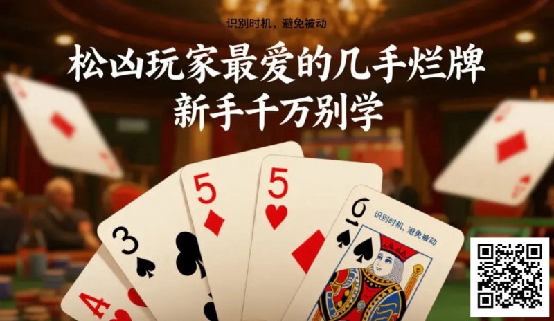 【WPT扑克】松凶玩家最爱的几手烂牌，新手千万别学