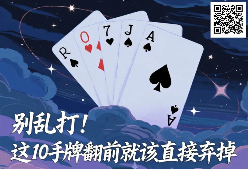 【WPT扑克】别乱打！这10手牌翻前就该直接弃掉