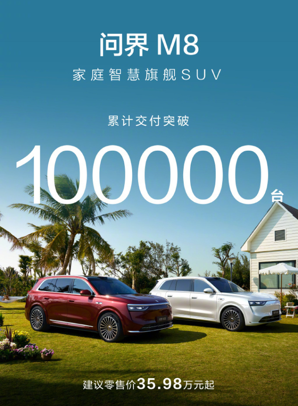 【WPT扑克】问界M8累计交付突破10万台 持续引领35万以上SUV市场