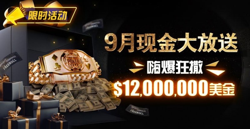 【WPT扑克】限时活动：25年9月现金大放送狂撒1,200万美金！