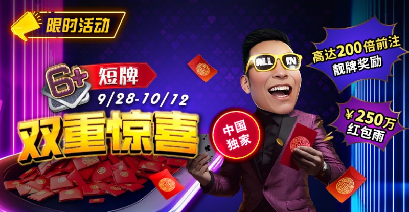 【WPT扑克】限时活动：9/28-10/12中国独家短牌双重惊喜高达200倍前注靓牌奖励！