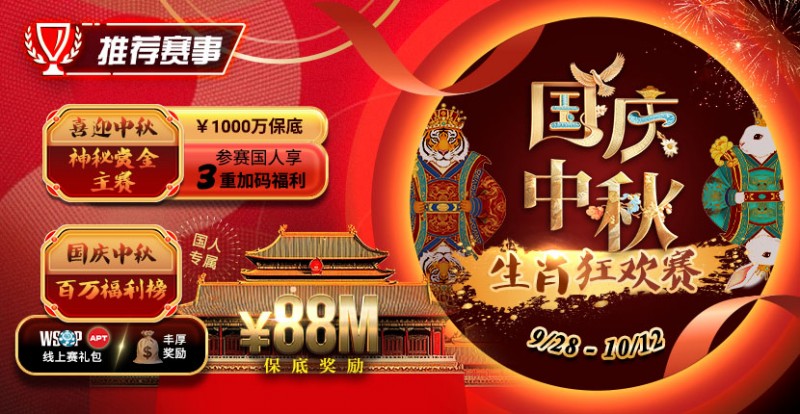 【WPT扑克】推荐赛事：9/28-10/12国庆中秋生肖狂欢赛