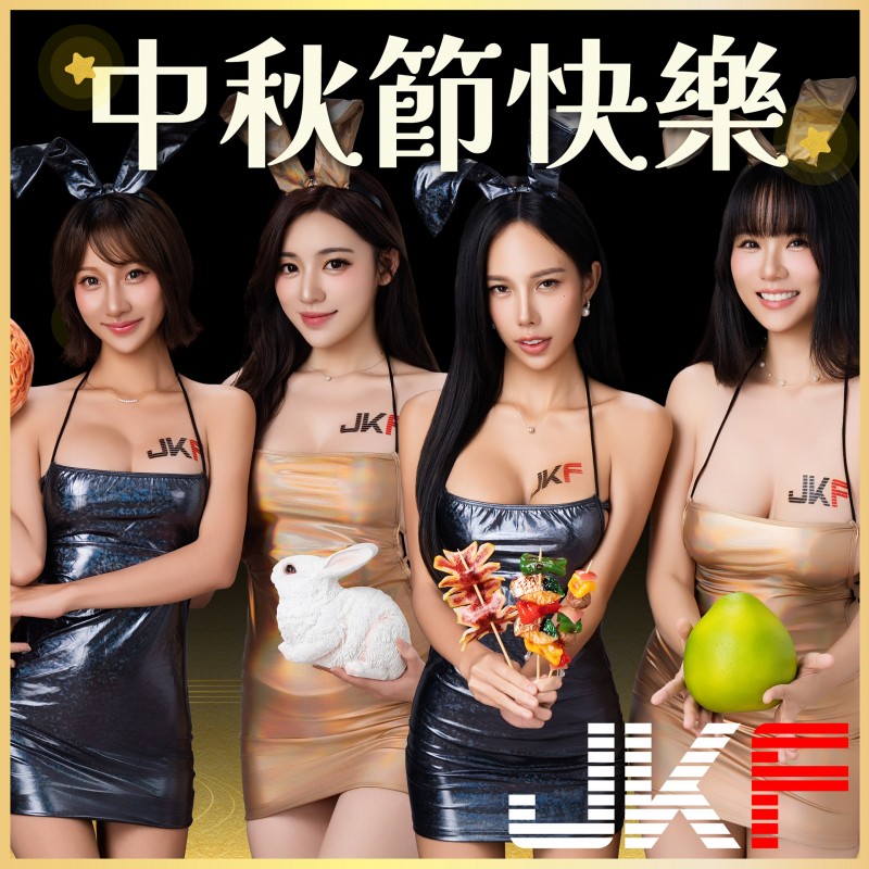 【WPT扑克】中秋就要傳JKF的賀圖！黑金派對兔女郎給你最香甜軟糯的祝福