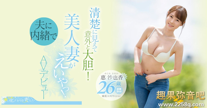 【WPT扑克】[EYAN-187]想为自己留下些什么 超甜美、F奶的惠沙也香看似清纯却很主动！